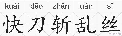 快刀斩乱丝的拼音