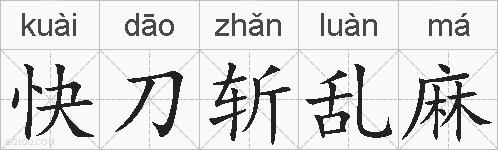 快刀斩乱麻的拼音