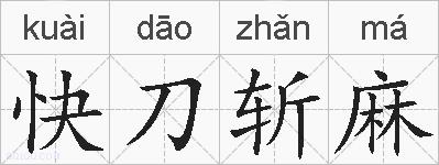 快刀斩麻的拼音