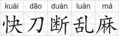 快刀断乱麻的拼音