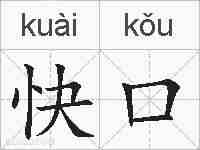 快口的拼音