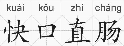快口直肠的拼音