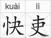 快吏的拼音