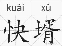 快壻的拼音