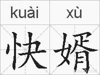 快婿的拼音