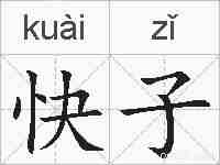 快子的拼音