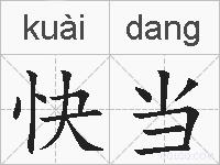 快当的拼音