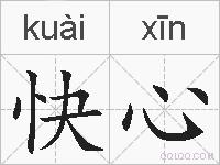 快心的拼音