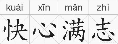 快心满志的拼音