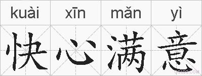 快心满意的拼音