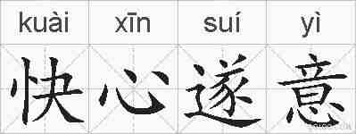 快心遂意的拼音