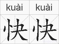 快快的拼音
