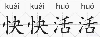 快快活活的拼音