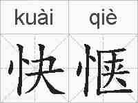 快惬的拼音