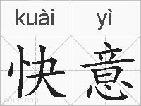 快意的拼音