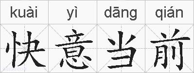 快意当前的拼音