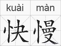 快慢的拼音