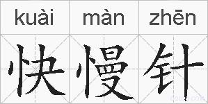 快慢针的拼音