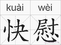 快慰的拼音