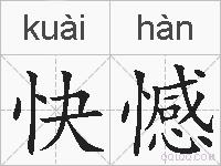 快憾的拼音