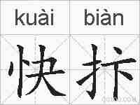 快抃的拼音