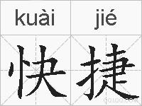 快捷的拼音