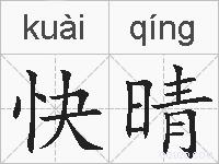 快晴的拼音