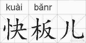 快板儿的拼音
