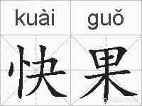 快果的拼音