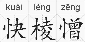 快棱憎的拼音