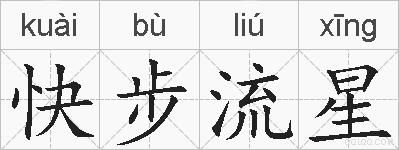 快步流星的拼音