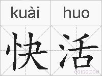 快活的拼音
