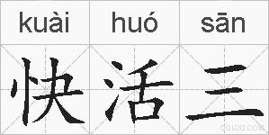 快活三的拼音