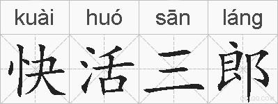快活三郎的拼音