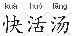 快活汤的拼音