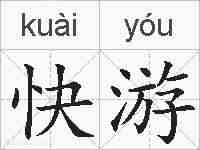 快游的拼音