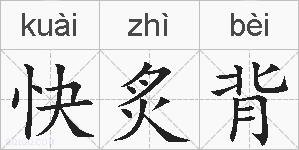 快炙背的拼音