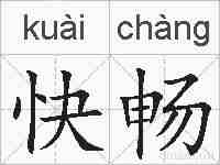 快畅的拼音