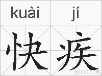 快疾的拼音