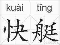 快艇的拼音