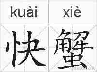 快蟹的拼音