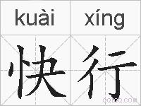快行的拼音