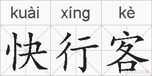 快行客的拼音