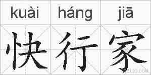 快行家的拼音