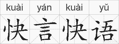 快言快语的拼音