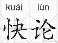 快论的拼音