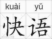 快语的拼音