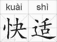 快适的拼音
