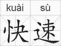 快速的拼音