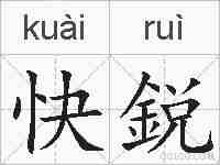 快鋭的拼音